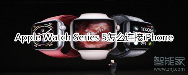Apple Watch Series 5怎么连接iPhone