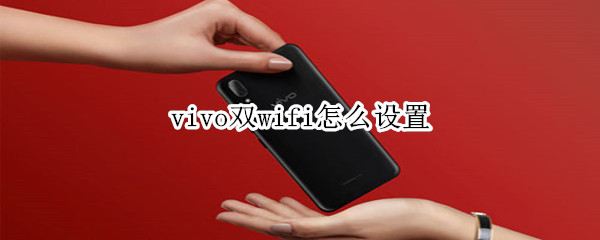 vivo双wifi怎么设置