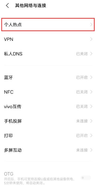 vivo手机热点怎么开