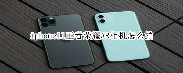 iphone11王者荣耀AR相机怎么拍