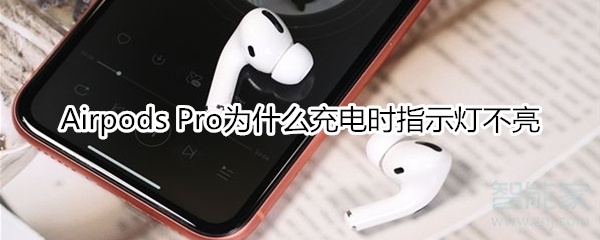 Airpods Pro为什么充电时指示灯不亮