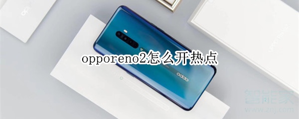 opporeno2怎么开热点