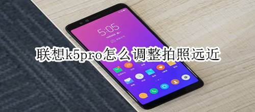 联想k5pro怎么调整拍照远近