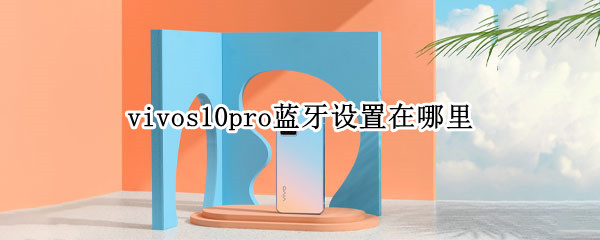 vivos10pro蓝牙设置在哪里