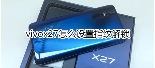 vivox27怎么设置指纹解锁