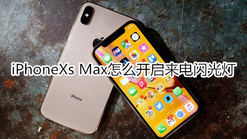 iPhoneXs Max怎么开启来电闪光灯