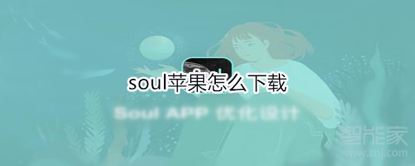 soul苹果怎么下载