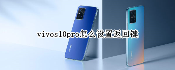 vivos10pro怎么设置返回键