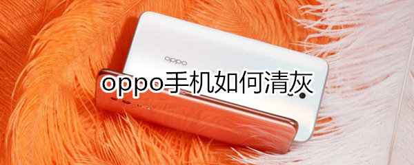 oppo手机怎么自动清灰