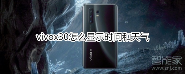 vivox30怎么显示时间和天气