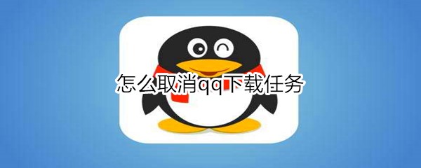 怎么取消qq下载任务