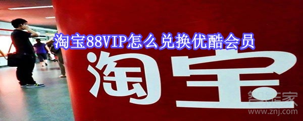 淘宝88VIP怎么兑换优酷会员