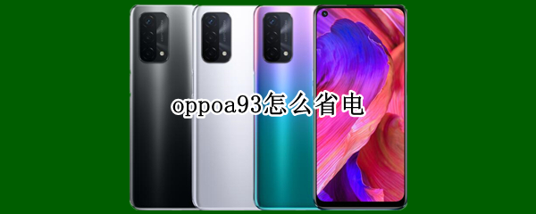 oppoa93怎么省电