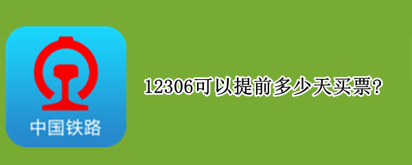 12306可以提前多少天买票?