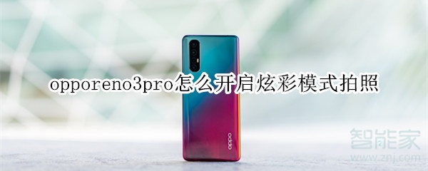 opporeno3pro怎么开启炫彩模式拍照