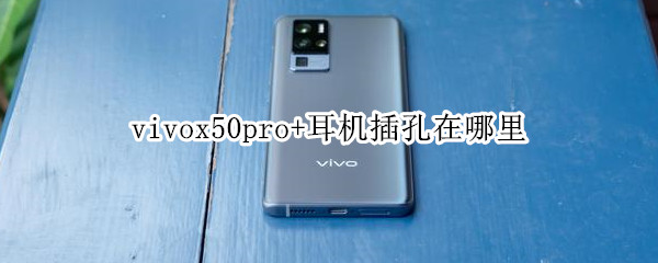 vivox50pro+耳机插孔在哪里