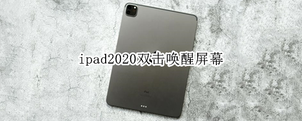 ipad2020双击唤醒屏幕