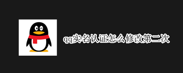 qq实名认证怎么修改第二次