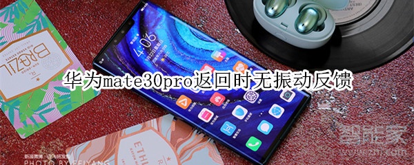 华为mate30pro返回时无振动反馈