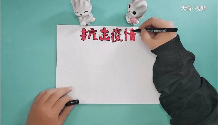 抗击肺炎小学生手抄报 抗击肺炎小学生画报