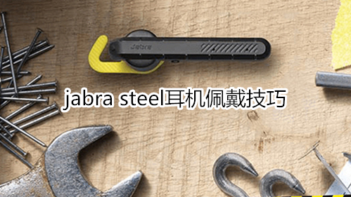 jabra steel耳机佩戴技巧