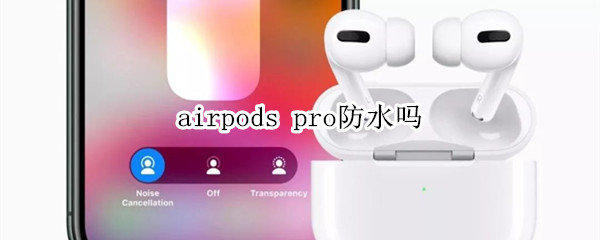 airpods pro防水吗