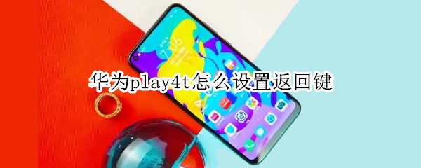 华为play4t怎么设置返回键