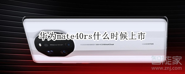 华为mate40rs什么时候上市