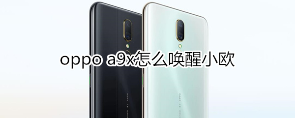 oppoa9x怎么唤醒小欧