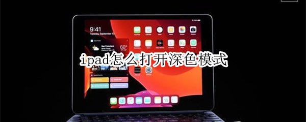 ipad怎么打开深色模式