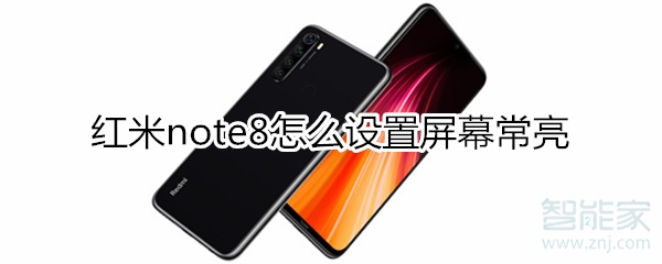 红米note8怎么设置屏幕常亮