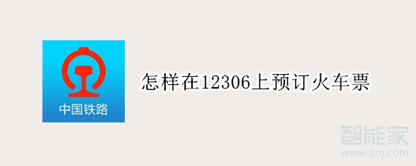 怎样在12306上预订火车票