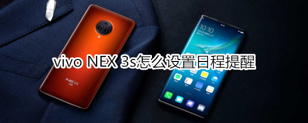 vivo NEX 3s怎么设置日程提醒