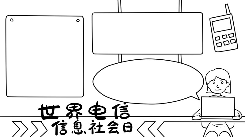 世界电信和信息社会日 世界电信和信息社会日画法