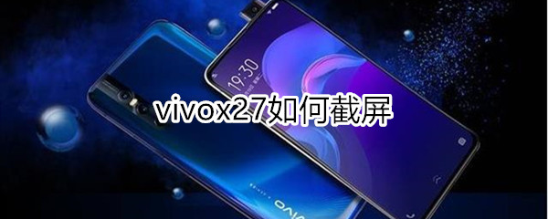 vivox27如何截屏