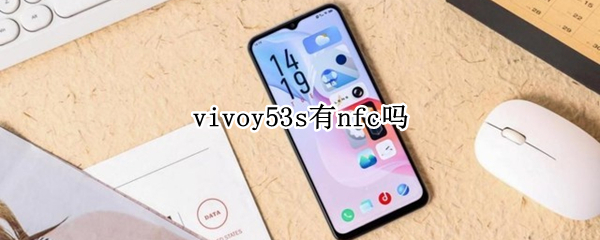 vivoy53s有nfc吗