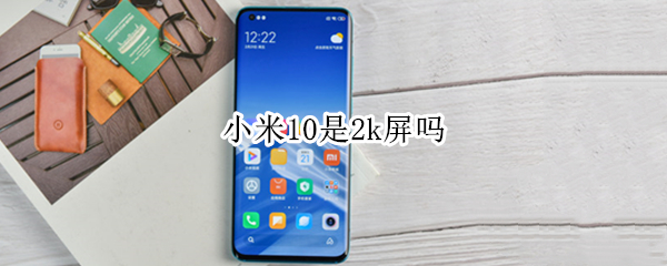 小米10是2k屏吗