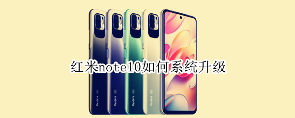 红米note10如何系统升级