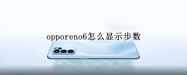 opporeno6怎么显示步数