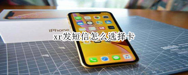 xr发短信怎么选择卡