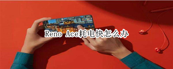 Reno Ace耗电快怎么办