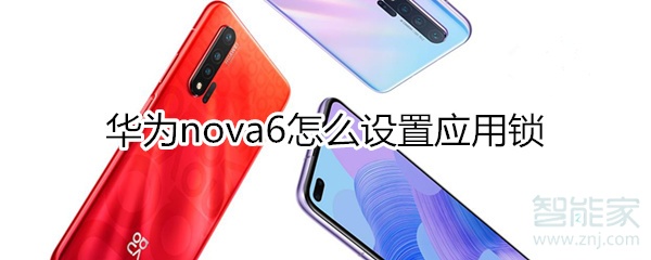 华为nova6怎么设置应用锁