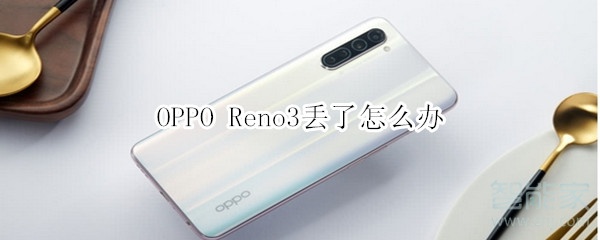 OPPO Reno3丢了怎么办