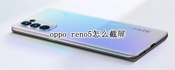 oppo reno5怎么截屏