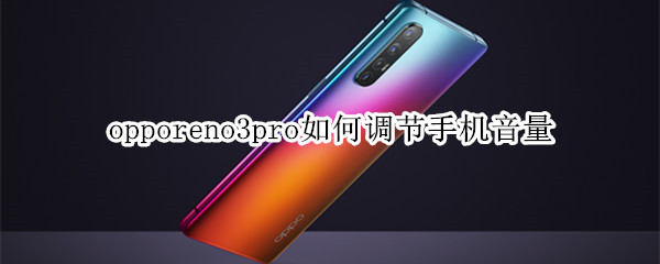 opporeno3pro如何调节手机音量