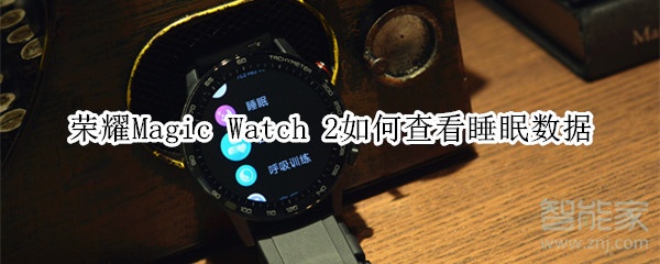 荣耀Magic Watch 2如何查看睡眠数据