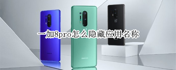 一加8pro怎么隐藏应用名称