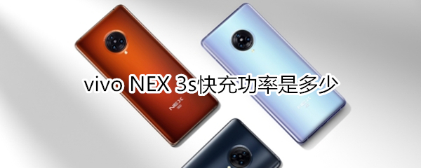 vivo NEX 3s快充功率是多少