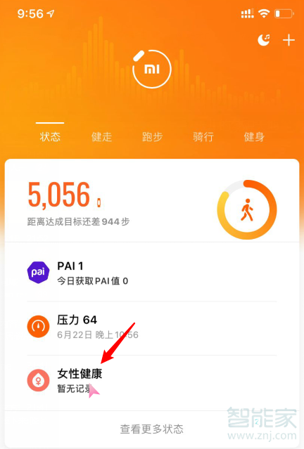 小米手环5怎么设置女性健康
