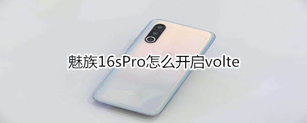 魅族16sPro怎么开启volte